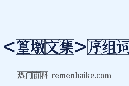 ＜篁墩文集＞序组词是什么意思的图片